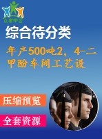 年產(chǎn)500噸2，4-二甲酚車間工藝設(shè)計(jì)精餾塔的設(shè)計(jì)