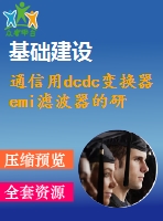 通信用dcdc變換器emi濾波器的研究及設(shè)計(jì)