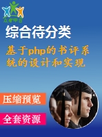 基于php的書評系統(tǒng)的設(shè)計和實現(xiàn)