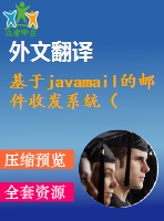 基于javamail的郵件收發(fā)系統(tǒng)（系統(tǒng)+論文+開題報告+任務(wù)書+外文翻譯+文獻(xiàn)綜述+答辯ppt）