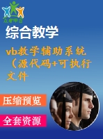 vb教學輔助系統(tǒng)（源代碼+可執(zhí)行文件+論文）