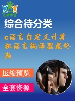 c語言自定義計算機(jī)語言編譯器最終版