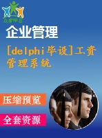 [delphi畢設(shè)]工資管理系統(tǒng)