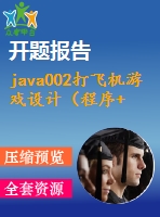 java002打飛機游戲設計（程序+論文）