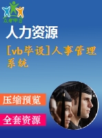 [vb畢設(shè)]人事管理系統(tǒng)