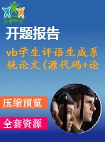 vb學(xué)生評語生成系統(tǒng)論文(源代碼+論文)