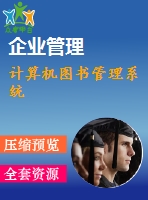 計算機圖書管理系統(tǒng)