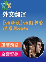 [vb畢設]vb圖書管理系統(tǒng)vb+access版論文+源代碼+開題報告+外文翻譯+答辯ppt