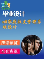 c#家庭收支管理系統(tǒng)設計