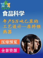 年產(chǎn)5萬噸乙苯的工藝設(shè)計—原料預(yù)熱器的設(shè)計