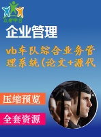 vb車隊綜合業(yè)務(wù)管理系統(tǒng)(論文+源代碼)