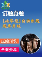 [vb畢設]自動出題題庫系統(tǒng)