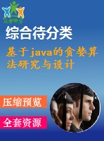 基于java的貪婪算法研究與設(shè)計