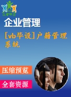 [vb畢設]戶籍管理系統(tǒng)