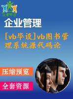 [vb畢設(shè)]vb圖書管理系統(tǒng)源代碼論文