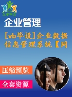 [vb畢設(shè)]企業(yè)數(shù)據(jù)信息管理系統(tǒng)【同學(xué)捐助】