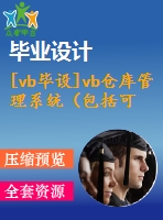 [vb畢設(shè)]vb倉庫管理系統(tǒng)（包括可執(zhí)行程序 源碼 開題報(bào)告 答辯稿）