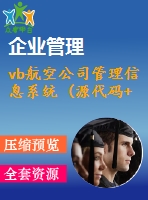 vb航空公司管理信息系統 (源代碼+系統)