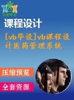 [vb畢設]vb課程設計醫(yī)藥管理系統(tǒng)（vb+sql)應要求源文件＋代碼＋論文打包上傳