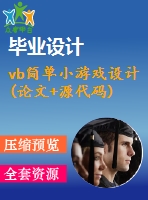 vb簡單小游戲設(shè)計(jì)(論文+源代碼)