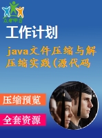 java文件壓縮與解壓縮實(shí)踐(源代碼+論文)