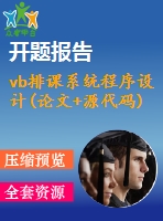 vb排課系統(tǒng)程序設計(論文+源代碼)