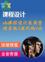 vb課程設(shè)計(jì)醫(yī)藥管理系統(tǒng)(源代碼+論文)