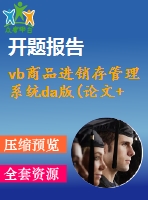 vb商品進(jìn)銷存管理系統(tǒng)da版(論文+源代碼+開題報告)