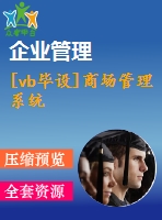 [vb畢設(shè)]商場管理系統(tǒng)