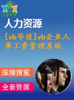 [vb畢設]vb企業(yè)人事工資管理系統(tǒng)+論文