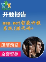 asp.net智能評(píng)教系統(tǒng)(源代碼+論文+開題報(bào)告+答辯ppt)