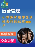 小學(xué)低年級(jí)學(xué)生家校合作的社交app產(chǎn)品嘗試