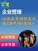 vb設(shè)備管理信息系統(tǒng)(源代碼+系統(tǒng)+答辯ppt)