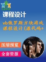 vb俄羅斯方塊游戲課程設(shè)計(源代碼+論文)