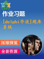 [delphi畢設(shè)]題庫系統(tǒng)