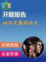 vb不完整的論文