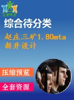 趙莊三礦1.80mta新井設計