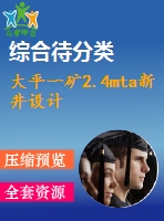 大平一礦2.4mta新井設(shè)計