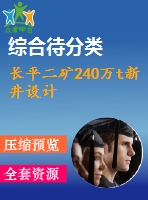 長平二礦240萬t新井設(shè)計(jì)