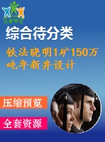 鐵法曉明1礦150萬噸年新井設(shè)計(jì)