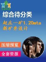 趙莊一礦1.20mta新礦井設計