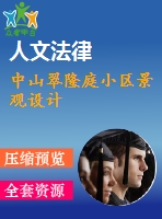 中山翠隆庭小區(qū)景觀設(shè)計