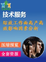 綜放工作面高產(chǎn)高效影響因素分析