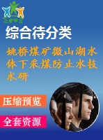 姚橋煤礦微山湖水體下采煤防止水技術研究