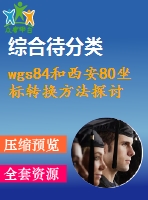 wgs84和西安80坐標轉(zhuǎn)換方法探討