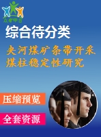 夾河煤礦條帶開采煤柱穩(wěn)定性研究