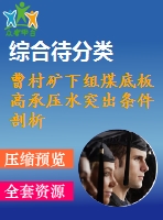 曹村礦下組煤底板高承壓水突出條件剖析及底板含水層探放水技術(shù)