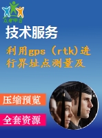 利用gps（rtk)進(jìn)行界址點(diǎn)測量及精度分析
