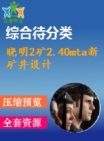 曉明2礦2.40mta新礦井設(shè)計