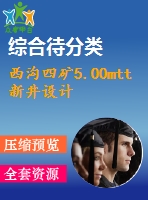 西溝四礦5.00mtt新井設(shè)計